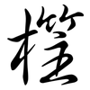 樦: Semi-Kursivschrift 樦: Semi-Kursivschrift