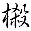 樧: Semi-Kursivschrift