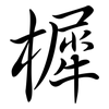 樨: Semi-Kursivschrift