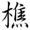 樵: Semi-Kursivschrift