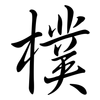 樸: Semi-Kursivschrift