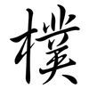 樸: Semi-Kursivschrift