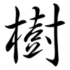 樹: Semi-Kursivschrift