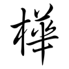樺: Semi-Kursivschrift