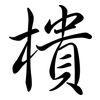 樻: Semi-Kursivschrift