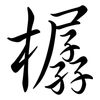 樼: Semi-Kursivschrift