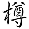 樽: Semi-Kursivschrift