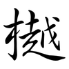 樾: Semi-Kursivschrift