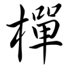 樿: Semi-Kursivschrift