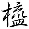 橀: Semi-Kursivschrift 橀: Semi-Kursivschrift