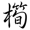 橁: Semi-Kursivschrift