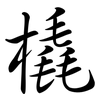 橇: Semi-Kursivschrift 橇: Semi-Kursivschrift