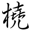 橈: Semi-Kursivschrift