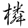 橉: Semi-Kursivschrift