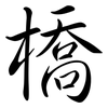 橋: Semi-Kursivschrift