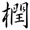 橍: Semi-Kursivschrift 橍: Semi-Kursivschrift