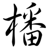 橎: Semi-Kursivschrift 橎: Semi-Kursivschrift