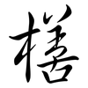 橏: Semi-Kursivschrift 橏: Semi-Kursivschrift