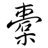 橐: Semi-Kursivschrift