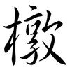 橔: Semi-Kursivschrift 橔: Semi-Kursivschrift