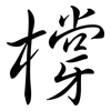 橕: Semi-Kursivschrift