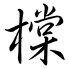 橖: Semi-Kursivschrift 橖: Semi-Kursivschrift