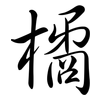 橘: Semi-Kursivschrift