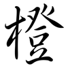 橙: Semi-Kursivschrift 橙: Semi-Kursivschrift