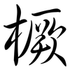 橛: Semi-Kursivschrift