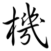 機: Semi-Kursivschrift