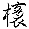 橠: Semi-Kursivschrift 橠: Semi-Kursivschrift