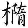 橢: Semi-Kursivschrift 橢: Semi-Kursivschrift
