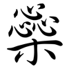 橤: Semi-Kursivschrift