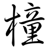 橦: Semi-Kursivschrift