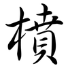 橨: Semi-Kursivschrift 橨: Semi-Kursivschrift