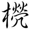 橩: Semi-Kursivschrift 橩: Semi-Kursivschrift