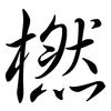 橪: Semi-Kursivschrift