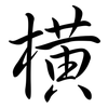橫: Semi-Kursivschrift