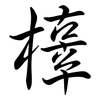 橭: Semi-Kursivschrift 橭: Semi-Kursivschrift