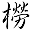橯: Semi-Kursivschrift 橯: Semi-Kursivschrift