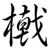 橶: Semi-Kursivschrift 橶: Semi-Kursivschrift