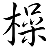 橾: Semi-Kursivschrift