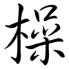 橾: Semi-Kursivschrift