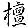 檀: Semi-Kursivschrift 檀: Semi-Kursivschrift