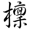 檁: Semi-Kursivschrift