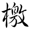 檄: Semi-Kursivschrift