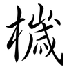 檅: Semi-Kursivschrift 檅: Semi-Kursivschrift