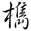 檇: Semi-Kursivschrift