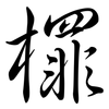 檌: Semi-Kursivschrift 檌: Semi-Kursivschrift