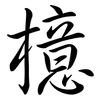 檍: Semi-Kursivschrift